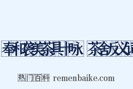 奉和袭美茶具十咏·茶舍反义词是什么意思的图片